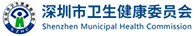 深圳市卫键委