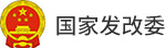 国家发改委