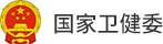 国家卫健委