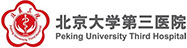 北京大学第三医院